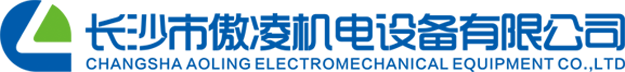 長沙市傲凌機電設備有限公司